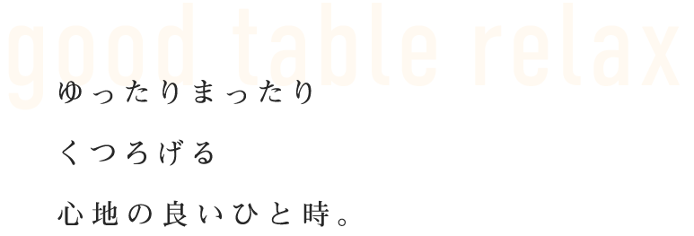 くつろげる心地の良いひと時。