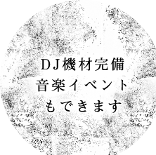 DJ機材完備